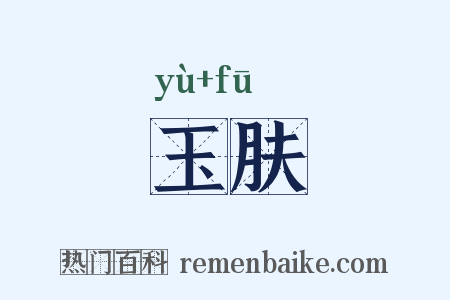 玉肤是什么意思的图片